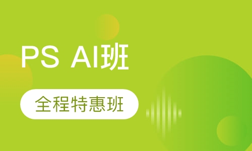 PS AI全程特惠班