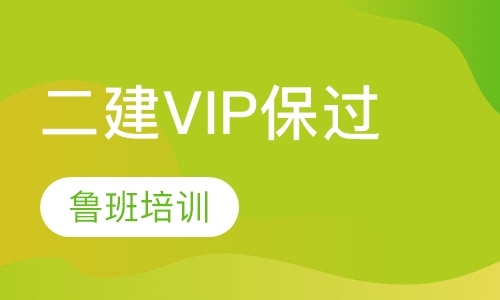 二级建造师VIP取证班