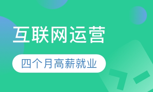 互联网运营【一盏课堂】