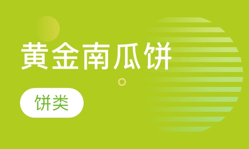 黄金南瓜饼