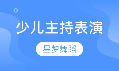 少儿主持表演