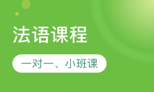 法语入门体验课程