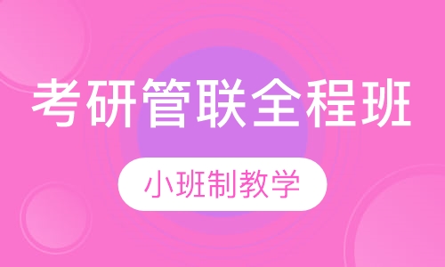 考研管联全程班