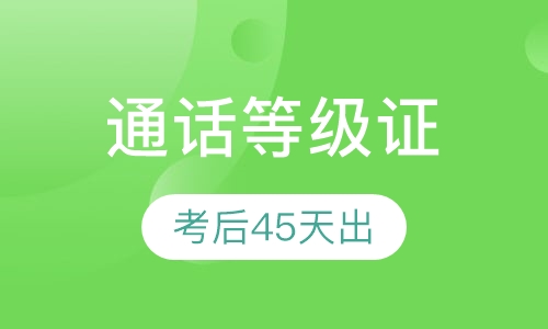 普通通话等级证
