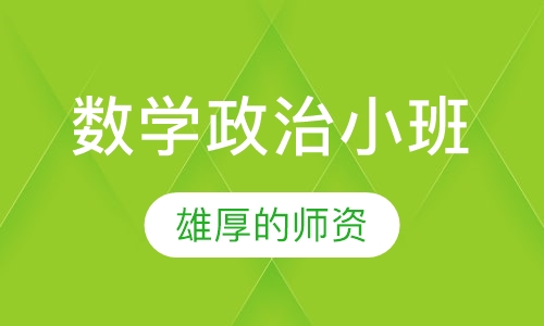 考研数学政治小班面授全程班