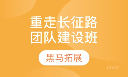 重走长征路——大型团队建设主题课程