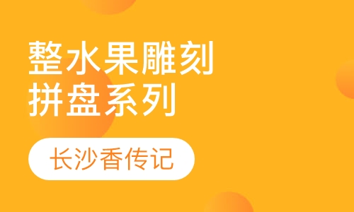 整水果雕刻、拼盘系列