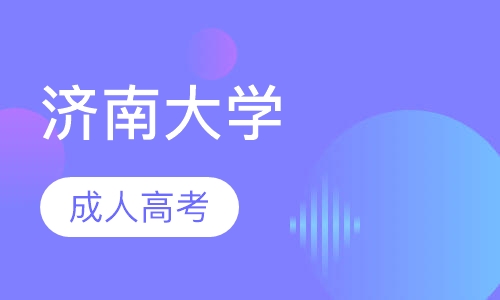 济南大学
