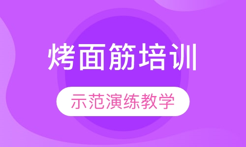 烤面筋培训