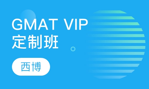 GMAT VIP定制班