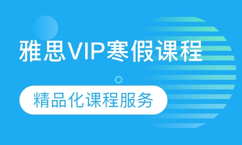 雅思VIP寒假封闭班课程