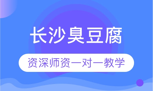 长沙臭豆腐