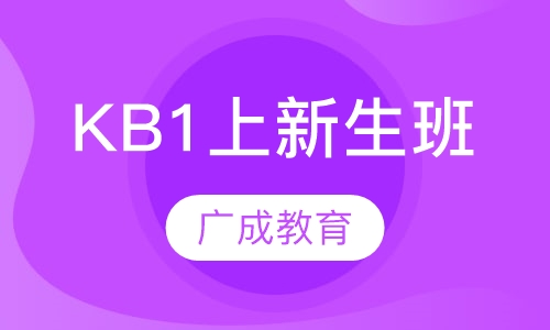 KB1上新生班
