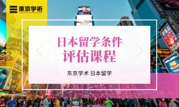 日本留学条件评估课