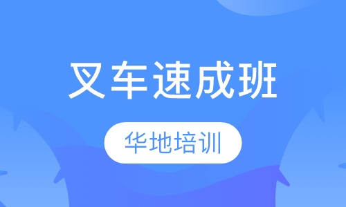 叉车速成班