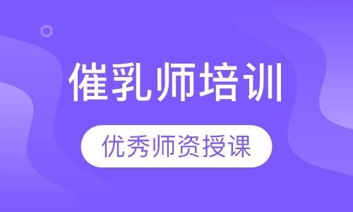 催乳师培训