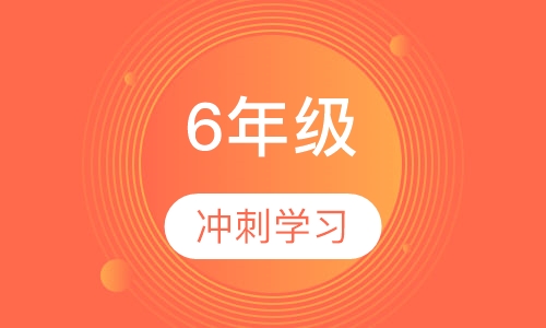6年级冲刺班