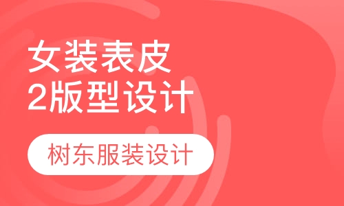 女装表皮2版型设计