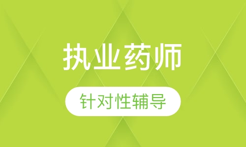 执业药师模考点睛班