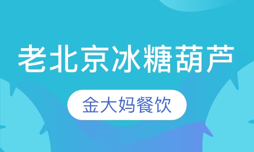 老北京冰糖葫芦