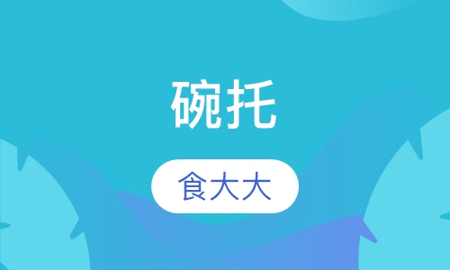 碗托
