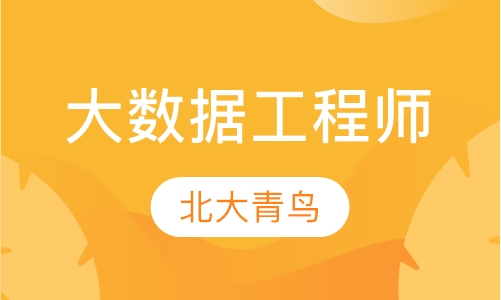 大数据工程师