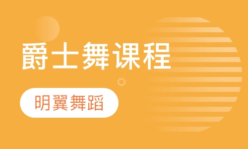 爵士舞课程