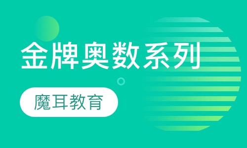 金牌奥数系列