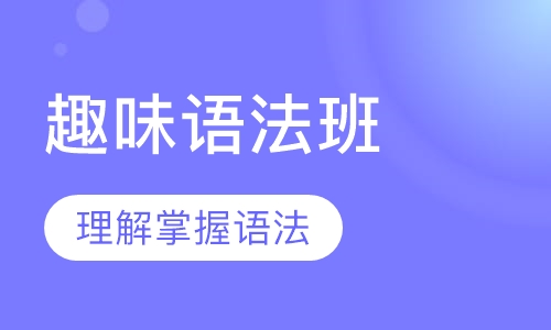 趣味语法班