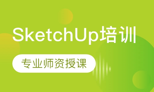 SketchUp培训课程