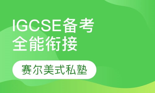 IGCSE全能备考衔接课程