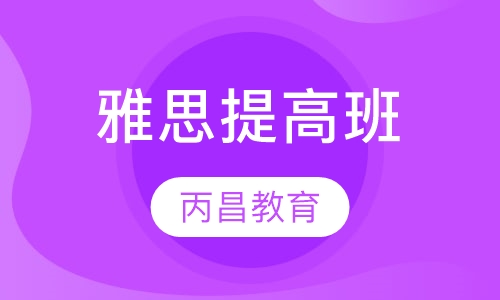 雅思提高班