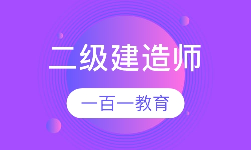 二级建造师
