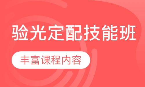 验光定配技能班