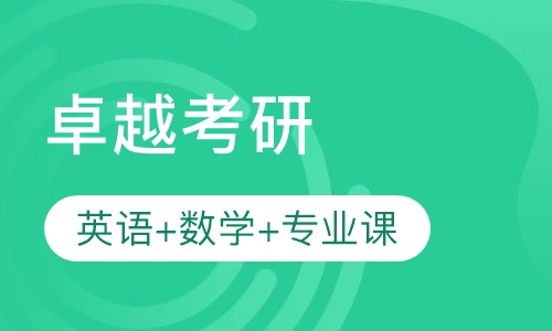 卓越考研·英语+数学+专业课