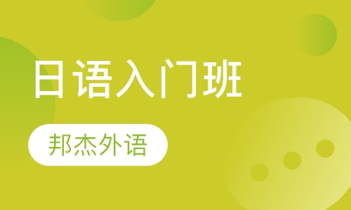 日语入门班