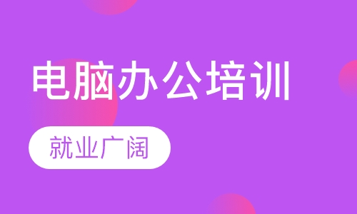 惠州电脑培训学校提供电脑办公软件培训，平