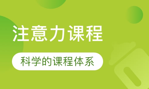 注意力课程