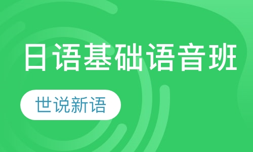 日语基础语音班