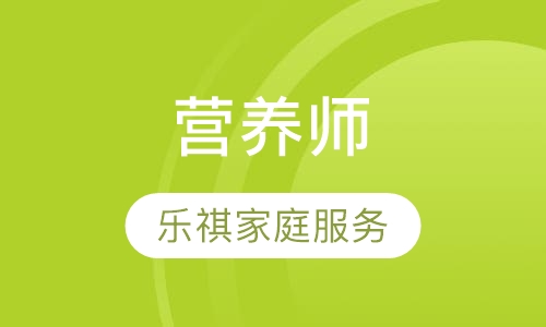 营养师