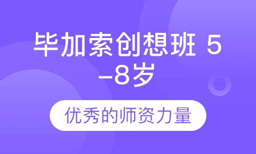 毕加索创想班（5-8岁）