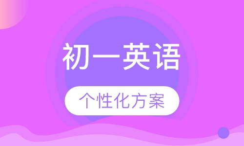 初一英语辅导