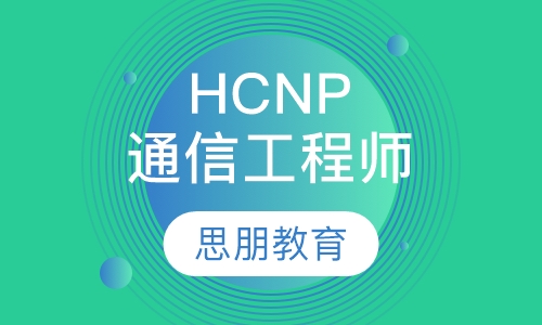 HCNP华为认证数据通信资深工程师培训