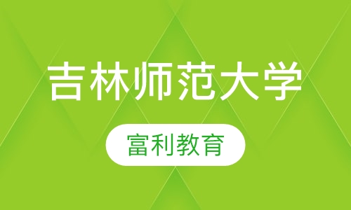 吉林师范大学