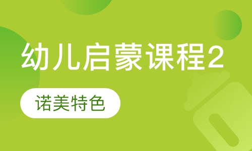幼儿启蒙课程2