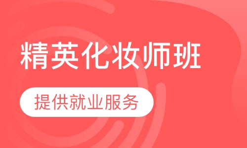 精英化妆师全能班