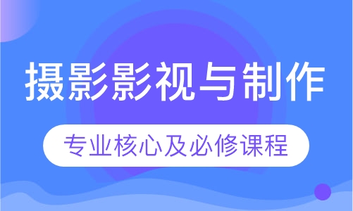 摄影影视与制作 专业核心及必修课程