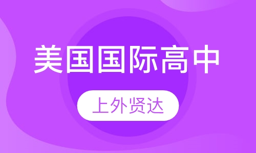 美国国际高中课程