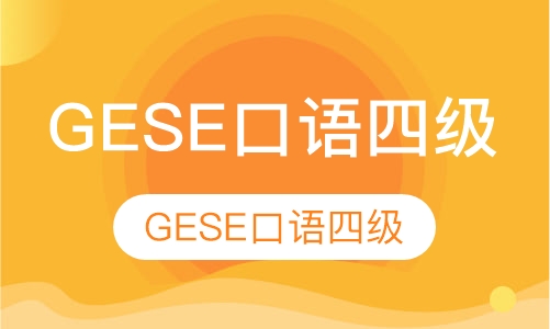 GESE口语四级