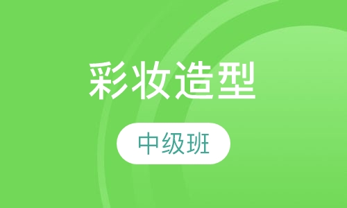 彩妆造型中级班
